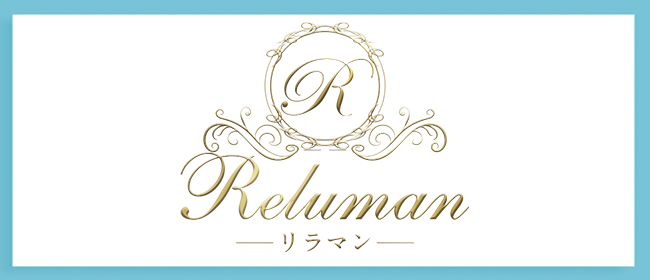 リラマン～Reluman～