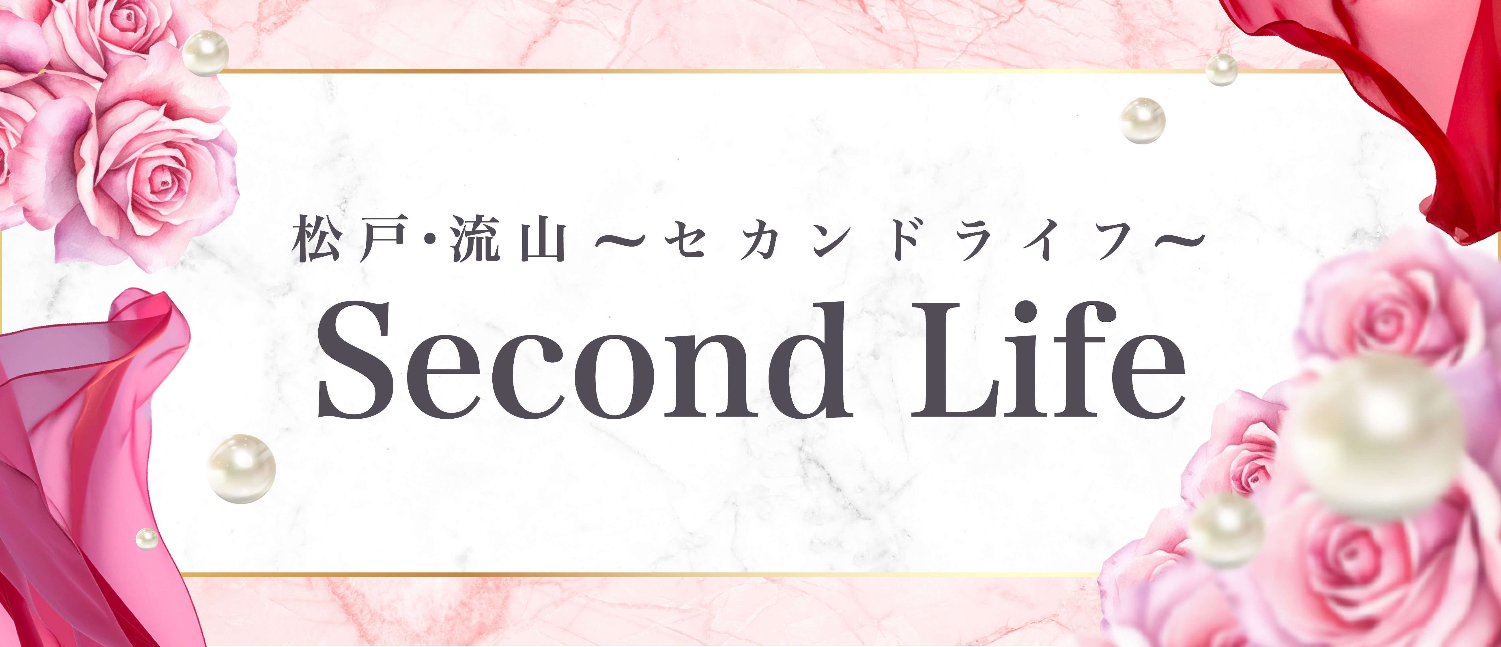松戸メンズエステ Second Life (セカンドライフ)