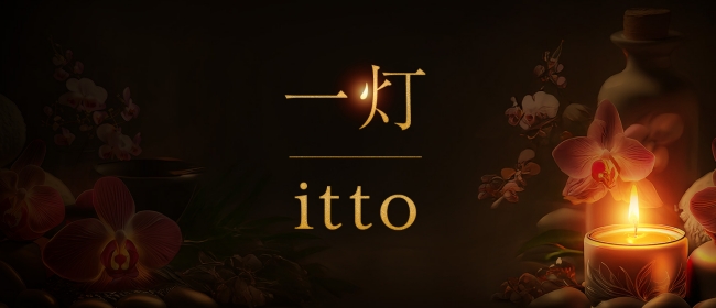 一灯 itto