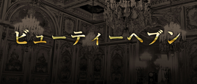 出張メンズエステ ビューティーヘブン 千歳・苫小牧店