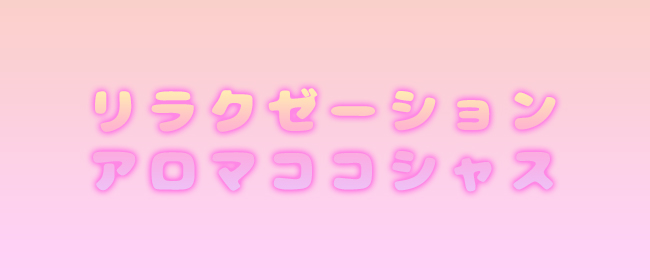 リラクゼーションアロマココシャス