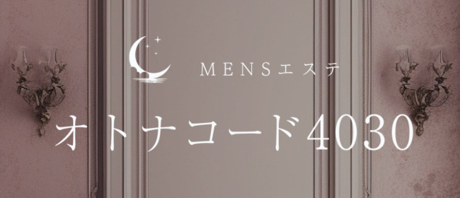 オトナコード4030(横浜メンズエステ)