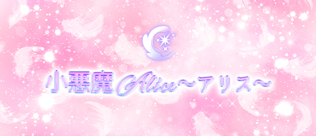 梅田メンズエステ 小悪魔Alice～アリス～