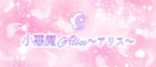 梅田メンズエステ 小悪魔Alice~アリス~