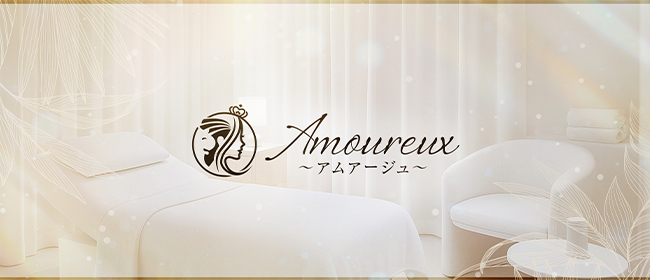 Amoureux（アムアージュ）(名古屋メンズエステ)