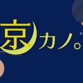 祇園・メンズエステ 京カノ。