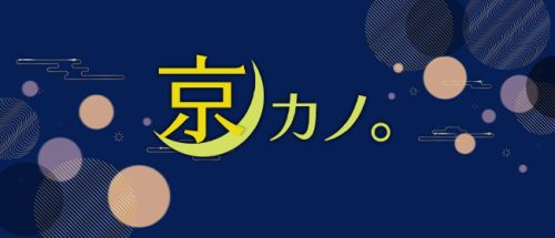 祇園・メンズエステ 京カノ。