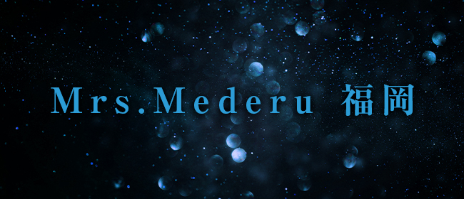 Mrs.Mederu 福岡(博多メンズエステ)