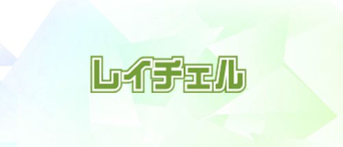 レイチェル