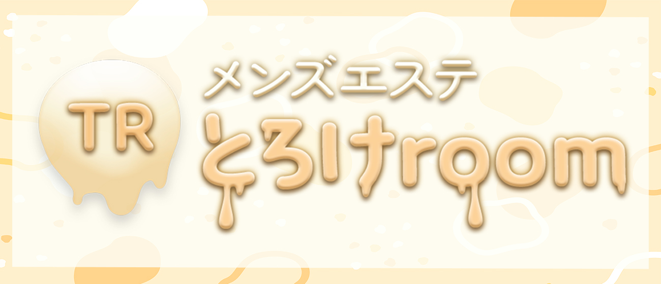 とろけroom