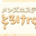 とろけroom