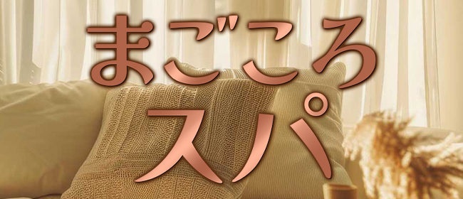 まごころスパ