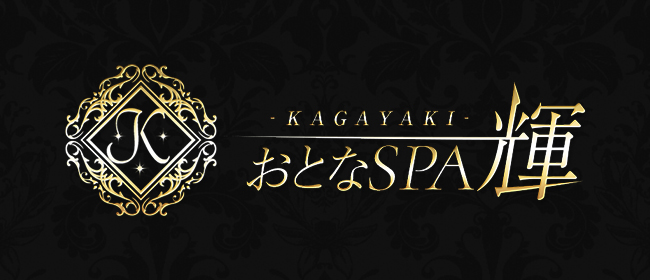 おとなSPA 輝 -KAGAYAKI-(奈良市メンズエステ)