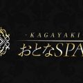 おとなSPA 輝 -KAGAYAKI-