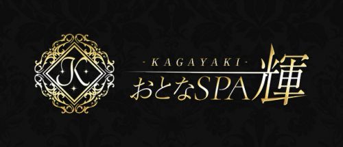 おとなSPA 輝 -KAGAYAKI-