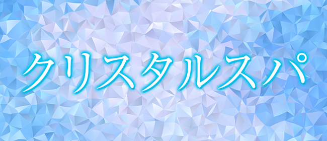 CRYSTAL SPA 【クリスタルスパ】(博多メンズエステ)