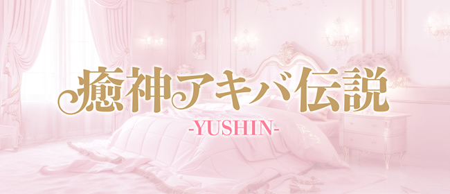 癒神アキバ伝説－YUSHIN－(秋葉原メンズエステ)