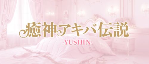 癒神アキバ伝説-YUSHIN-
