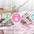 ウチくるプラス