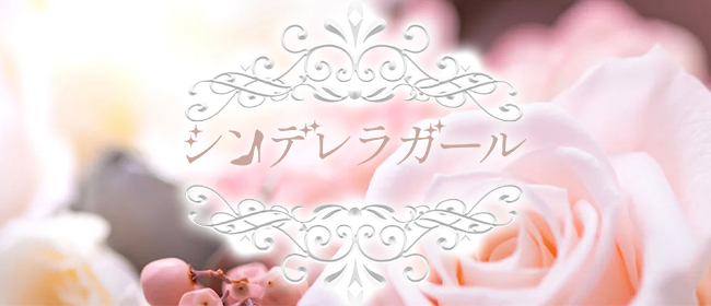 シンデレラガール