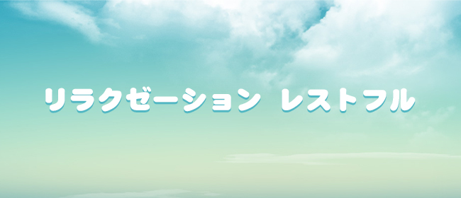 リラクゼーション レストフル(札幌メンズエステ)