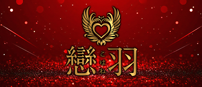 戀羽（こはね）博多店