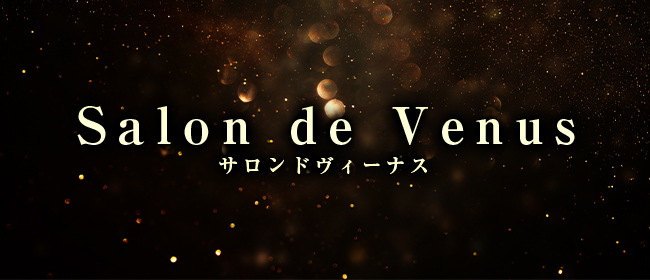 Salon de Venus（サロンドヴィーナス）(福井市内・鯖江メンズエステ)