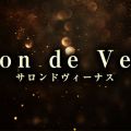 Salon de Venus（サロンドヴィーナス）