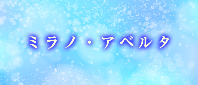 ミラノ・アベルタ札幌