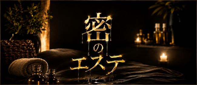密のエステ