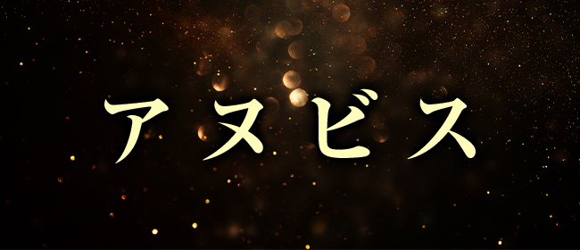 Relaxation Salon アヌビス(岡山市メンズエステ)