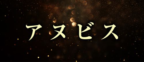 Relaxation Salon アヌビス