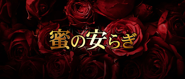 蜜の安らぎ 草津ルーム