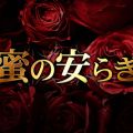 蜜の安らぎ 草津ルーム