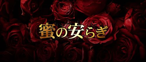 蜜の安らぎ 草津ルーム