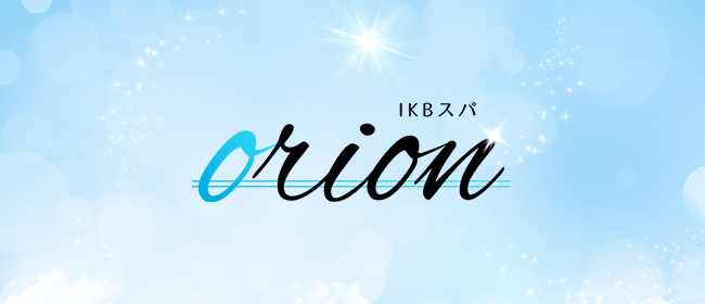 IKBスパ orion