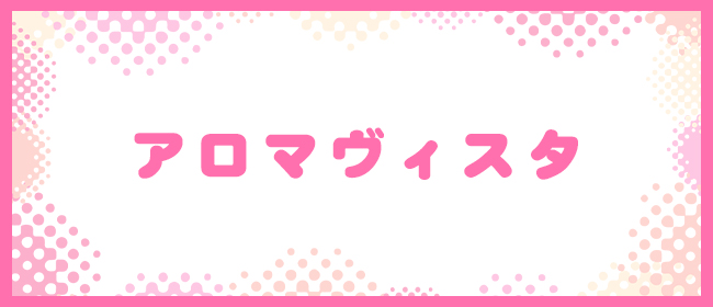 アロマヴィスタ(横浜メンズエステ)