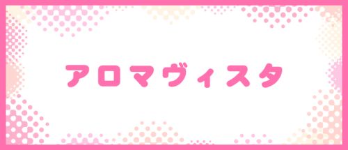 アロマヴィスタ