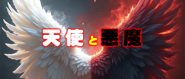 天使と悪魔
