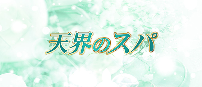 天界のスパ 明大前