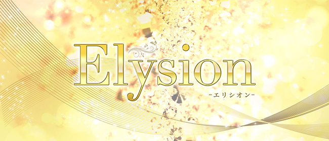 Elysion-エリシオン-(鶴ヶ島メンズエステ)