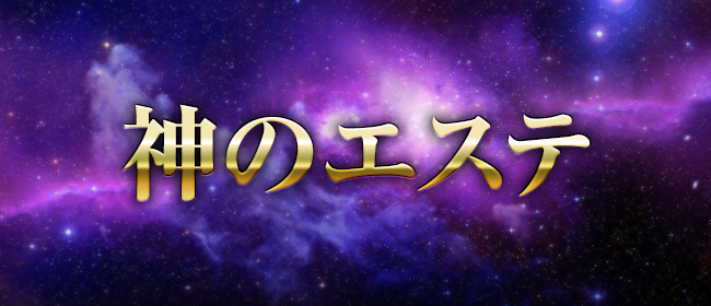 神のエステ 東京・門前仲町店