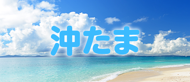 沖たま(那覇メンズエステ)