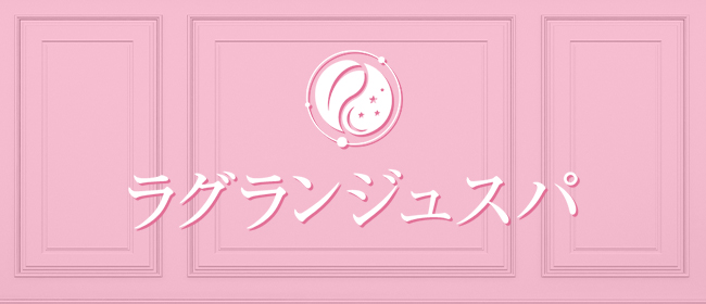 ラグランジュスパ(溝の口メンズエステ)