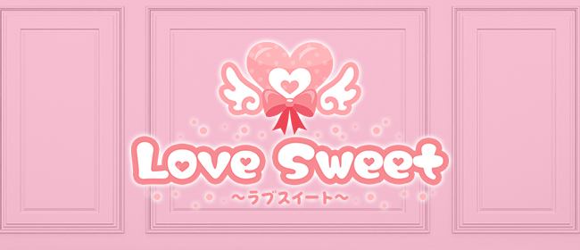 Love Sweet～ラブスイート～(博多メンズエステ)