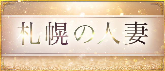 札幌のHITOTSUMA(札幌メンズエステ)