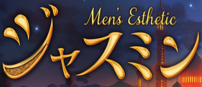 ジャスミン(岐阜市内・岐南メンズエステ)