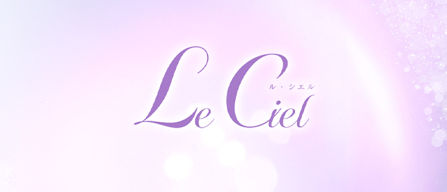 Le Ciel(ル・シエル)