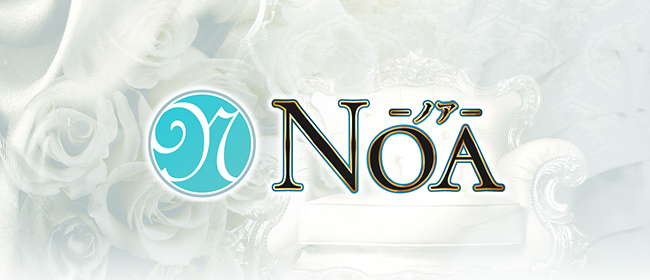 NOA(横浜メンズエステ)