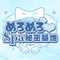 めろめろ♡spa秘密基地